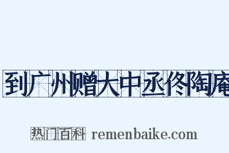 到广州赠大中丞佟陶庵是什么意思的图片